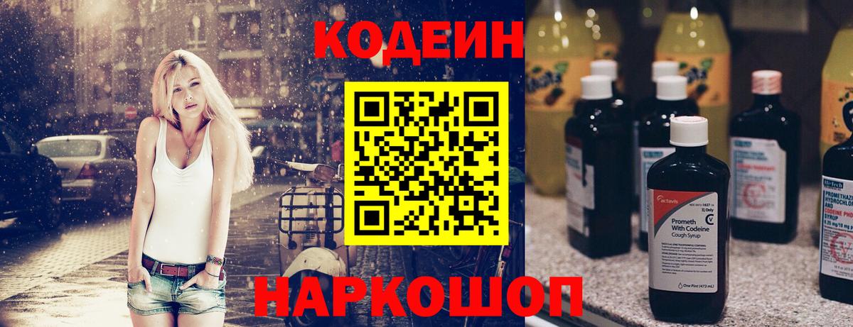 Кодеин Purple Drank  Вход с VPN  Выборг 